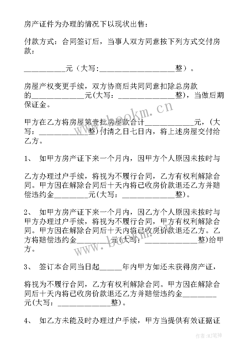 2023年房屋买卖合同l 房屋买卖合同(大全7篇)