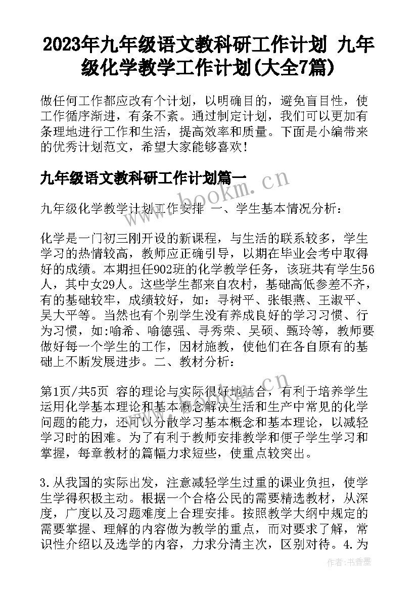 2023年九年级语文教科研工作计划 九年级化学教学工作计划(大全7篇)