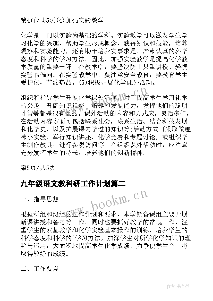 2023年九年级语文教科研工作计划 九年级化学教学工作计划(大全7篇)