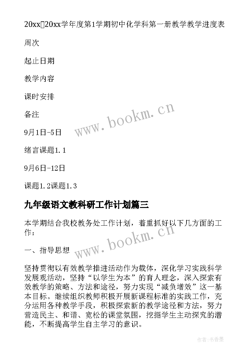 2023年九年级语文教科研工作计划 九年级化学教学工作计划(大全7篇)