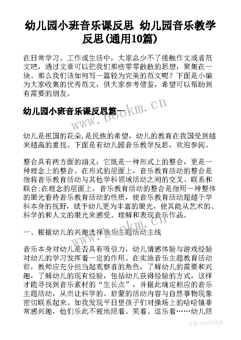 幼儿园小班音乐课反思 幼儿园音乐教学反思(通用10篇)