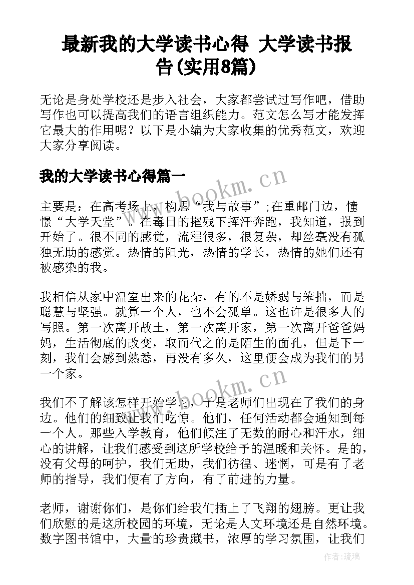 最新我的大学读书心得 大学读书报告(实用8篇)