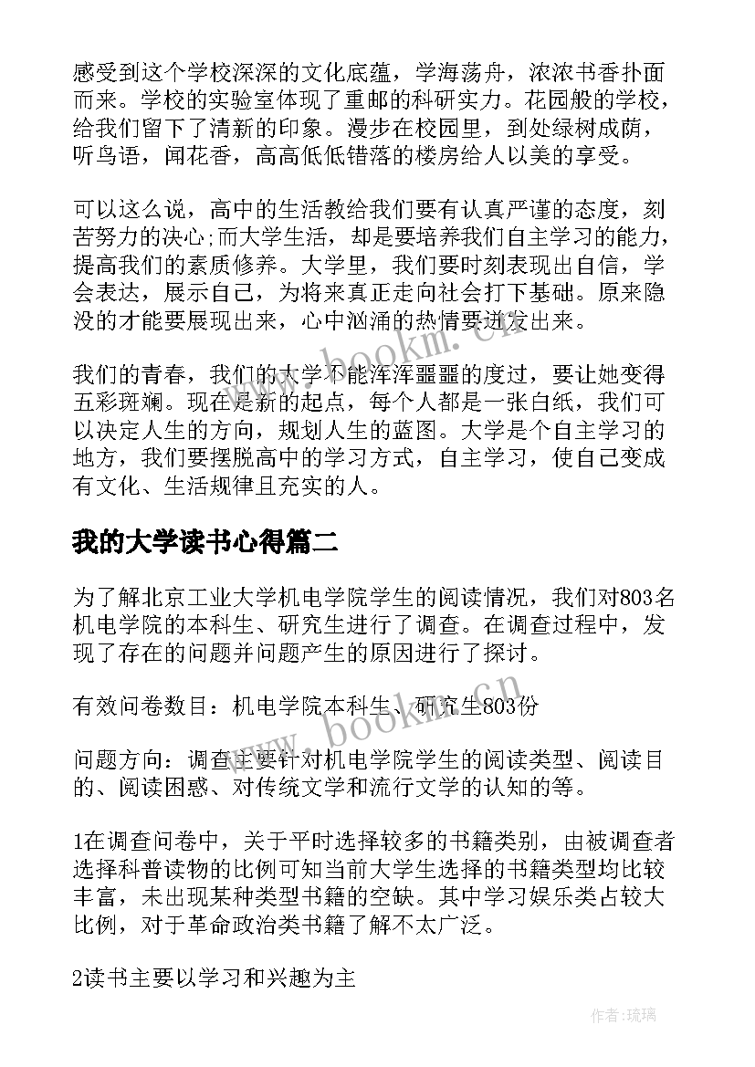 最新我的大学读书心得 大学读书报告(实用8篇)