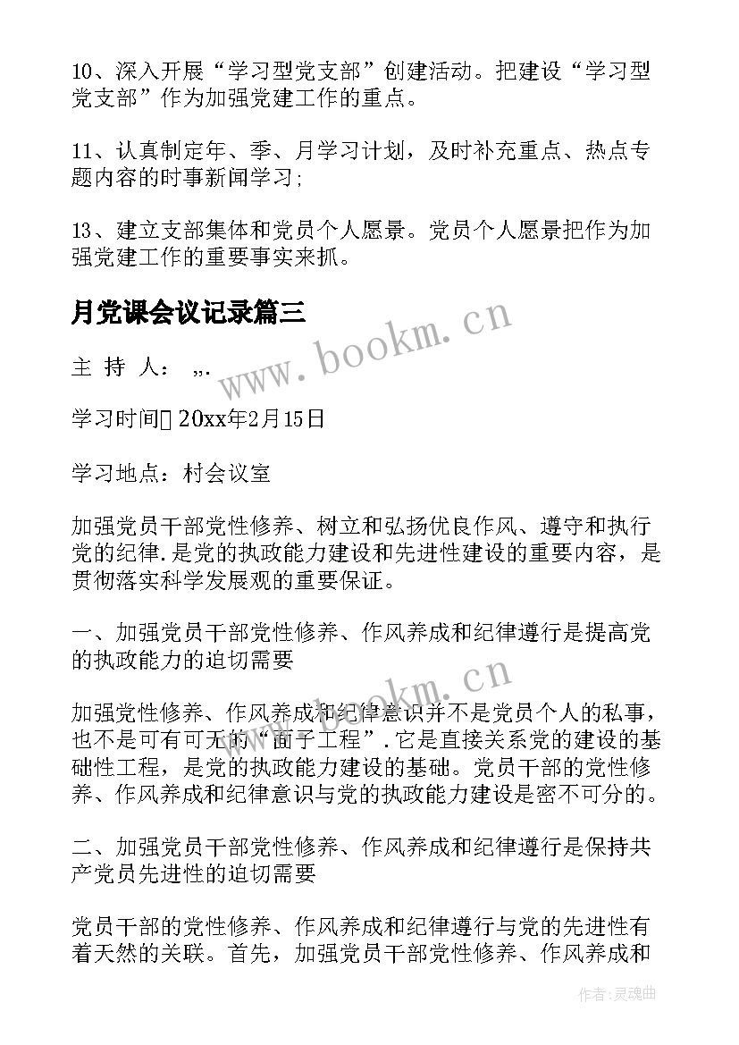 最新月党课会议记录 党课会议记录(精选5篇)