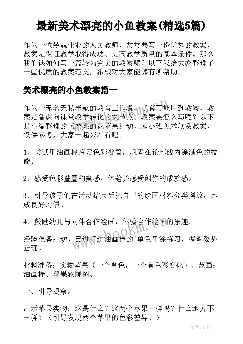 最新美术漂亮的小鱼教案(精选5篇)