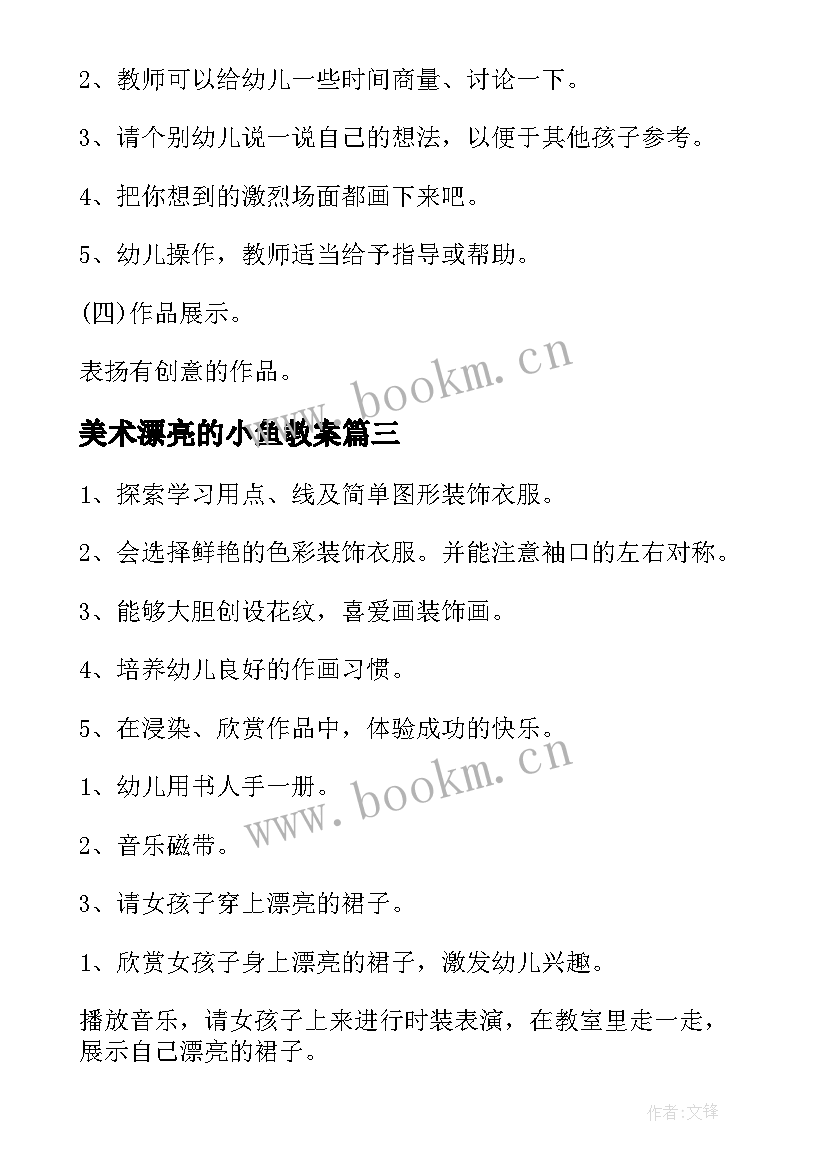 最新美术漂亮的小鱼教案(精选5篇)