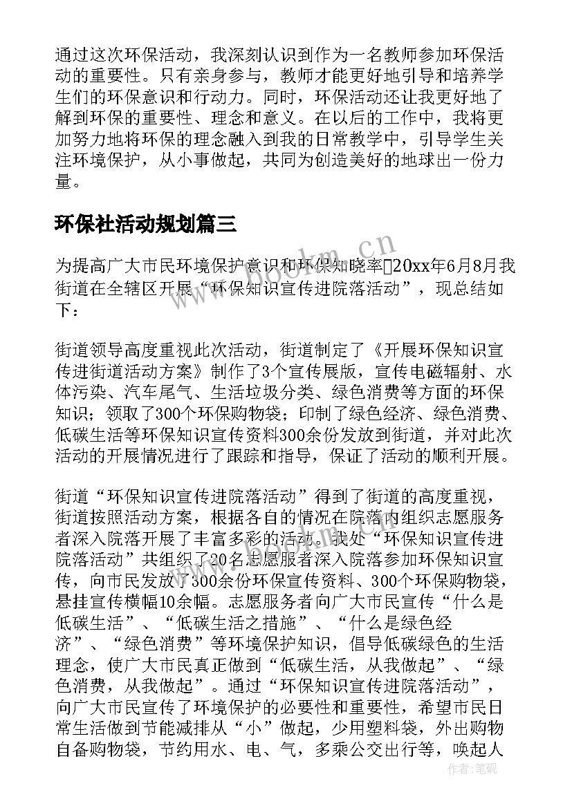 最新环保社活动规划(精选7篇)