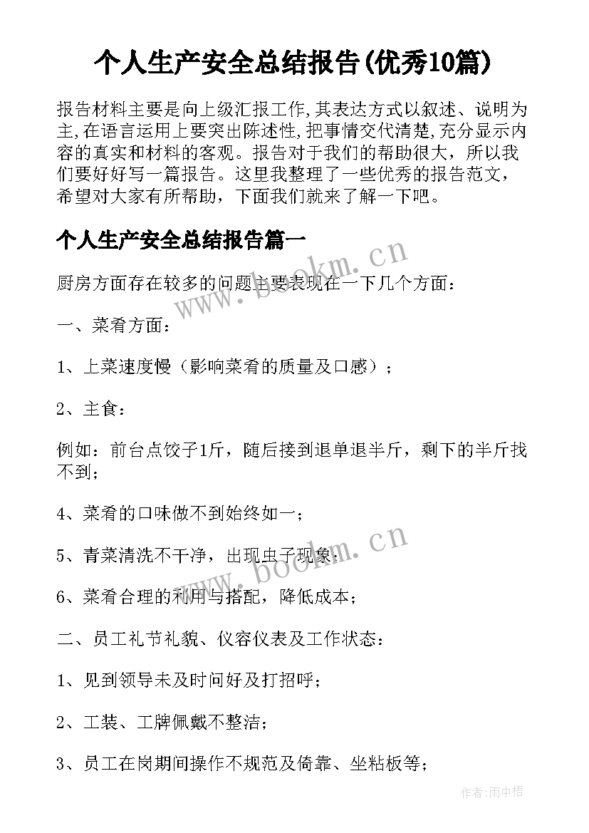 个人生产安全总结报告(优秀10篇)