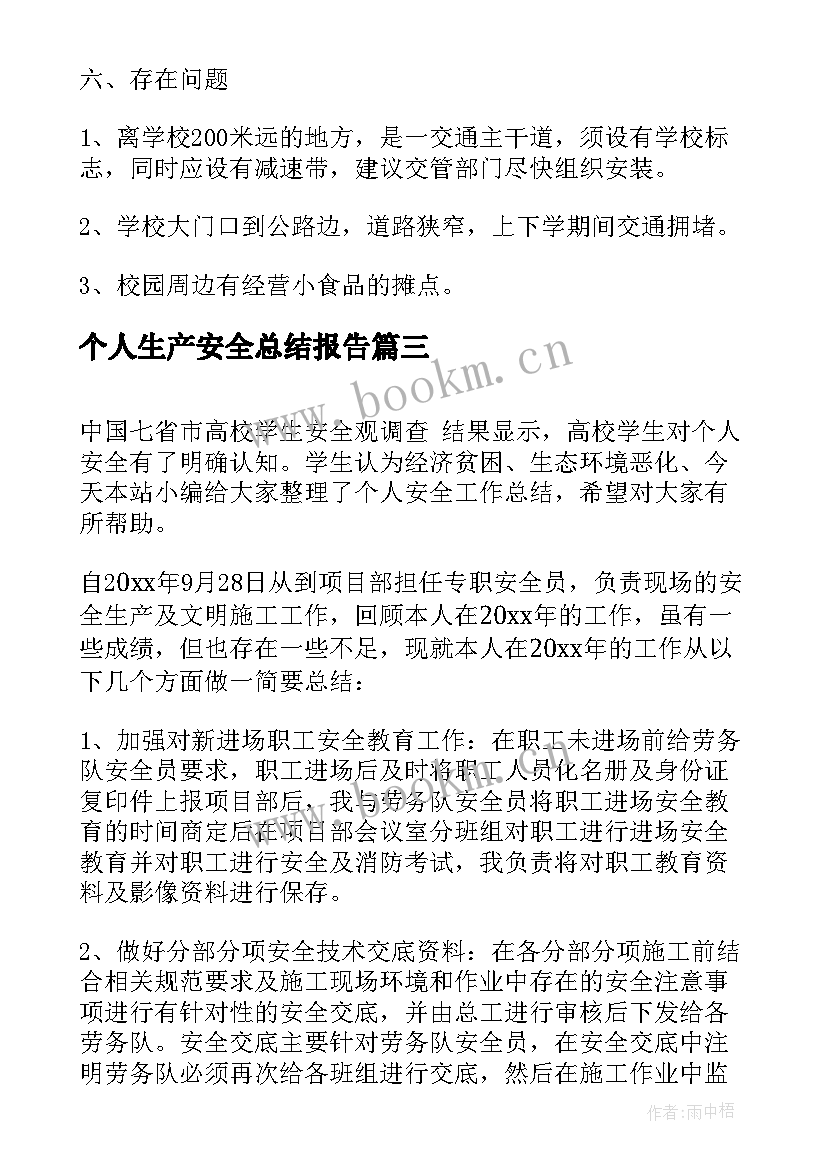 个人生产安全总结报告(优秀10篇)