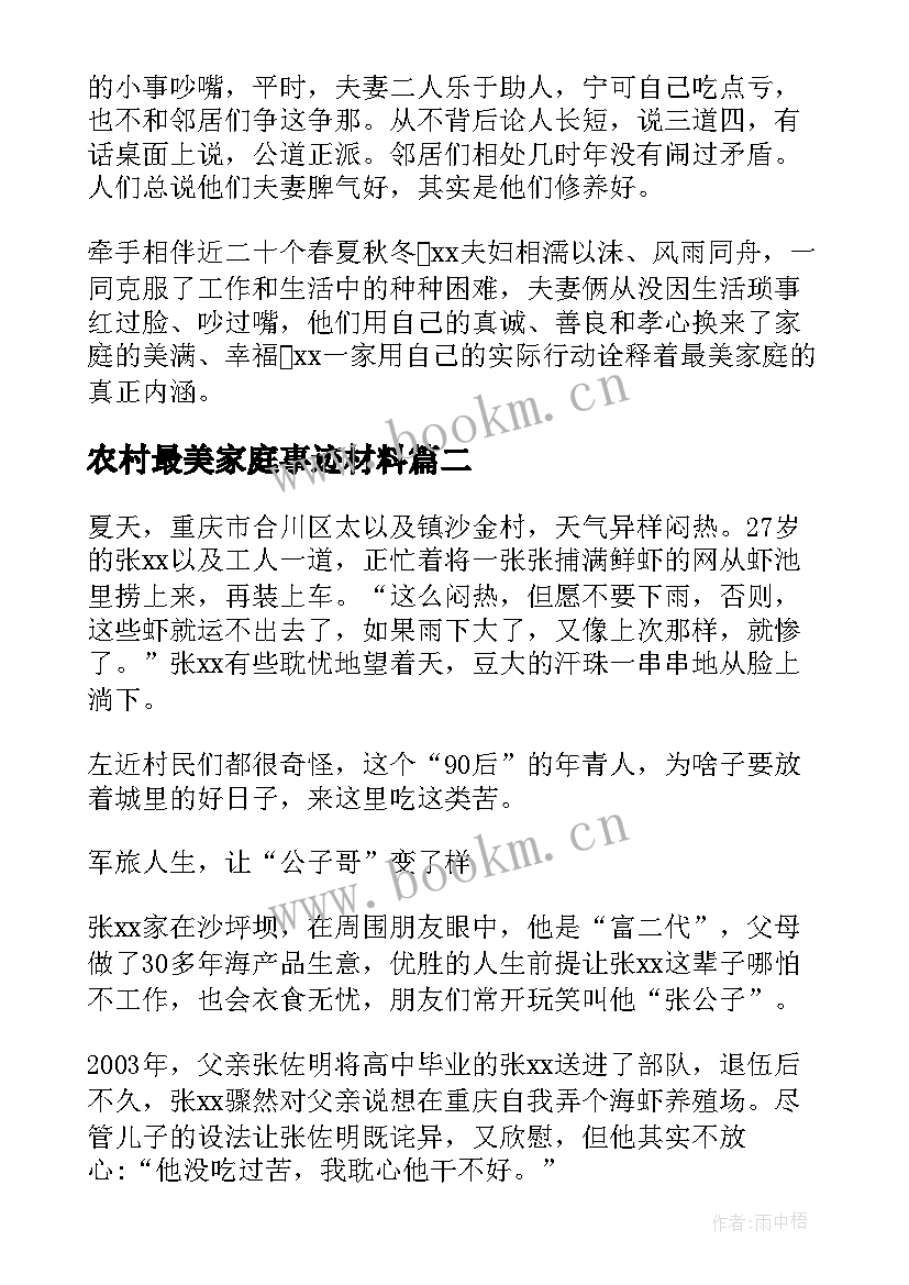 最新农村最美家庭事迹材料 农村最美幸福家庭事迹材料(优质8篇)