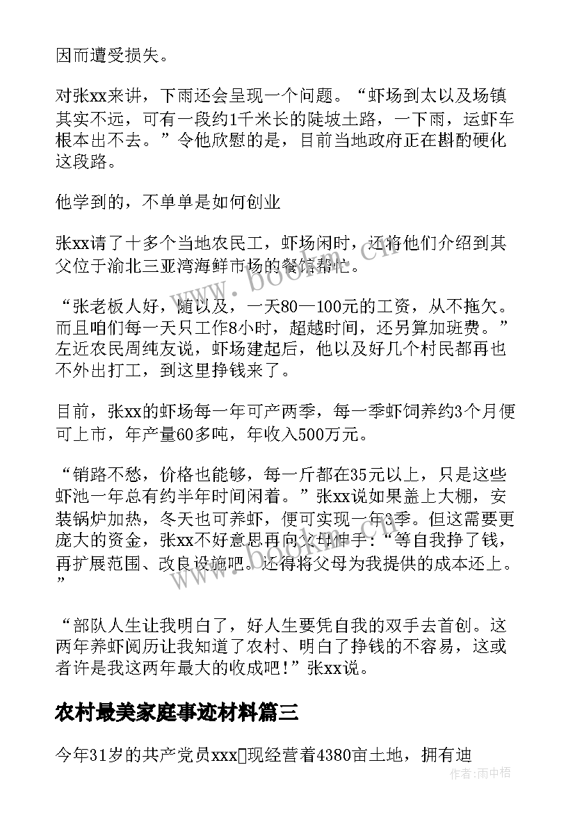 最新农村最美家庭事迹材料 农村最美幸福家庭事迹材料(优质8篇)