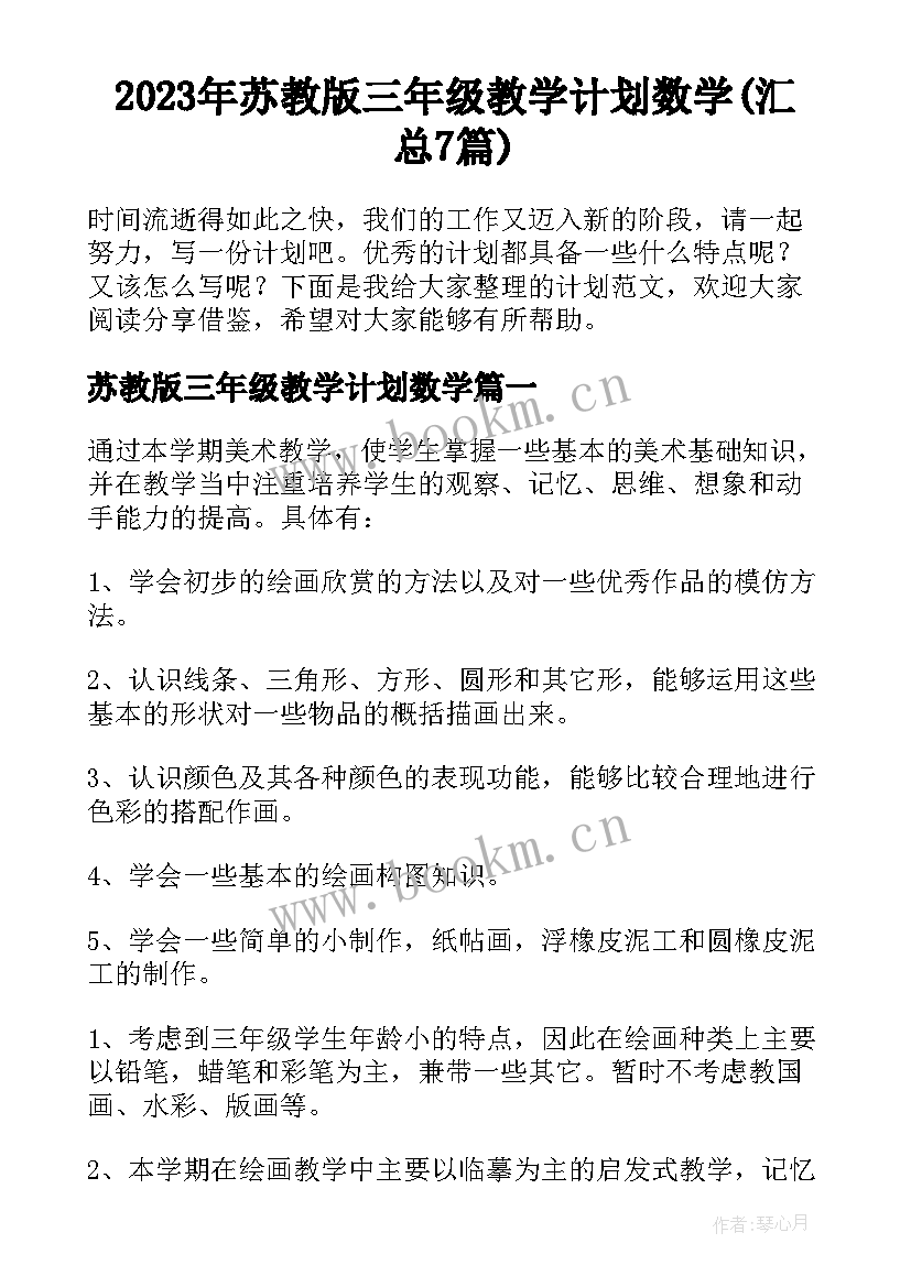 2023年苏教版三年级教学计划数学(汇总7篇)