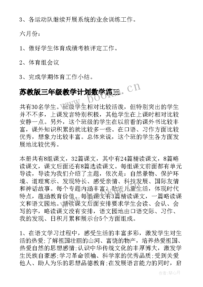 2023年苏教版三年级教学计划数学(汇总7篇)