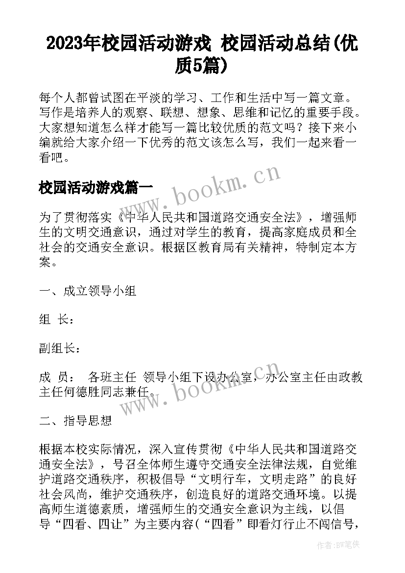 2023年校园活动游戏 校园活动总结(优质5篇)