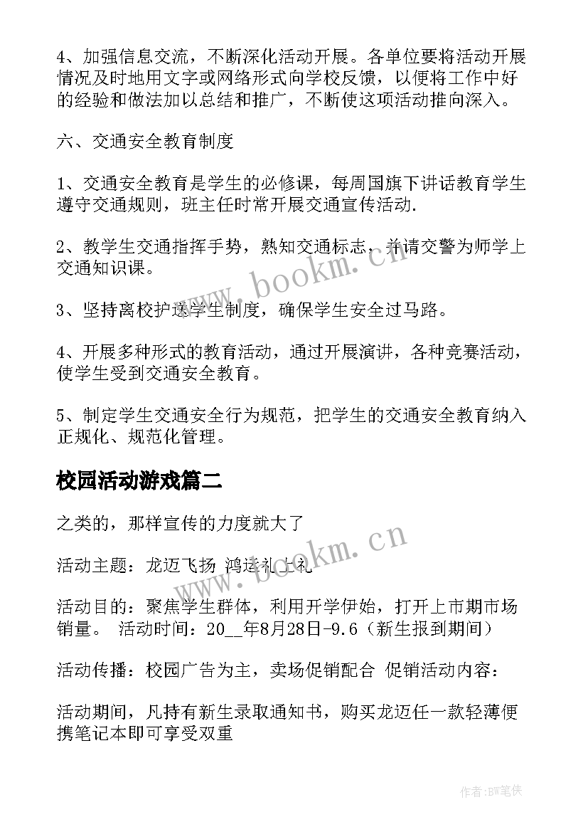 2023年校园活动游戏 校园活动总结(优质5篇)