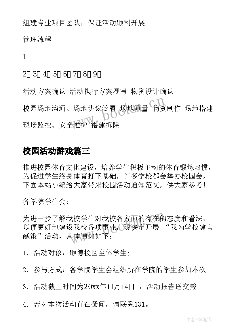 2023年校园活动游戏 校园活动总结(优质5篇)