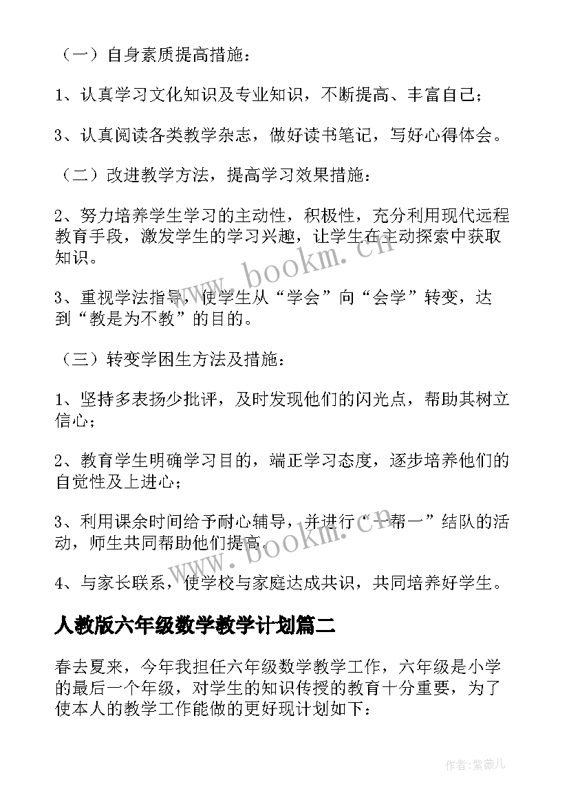 最新人教版六年级数学教学计划(精选8篇)