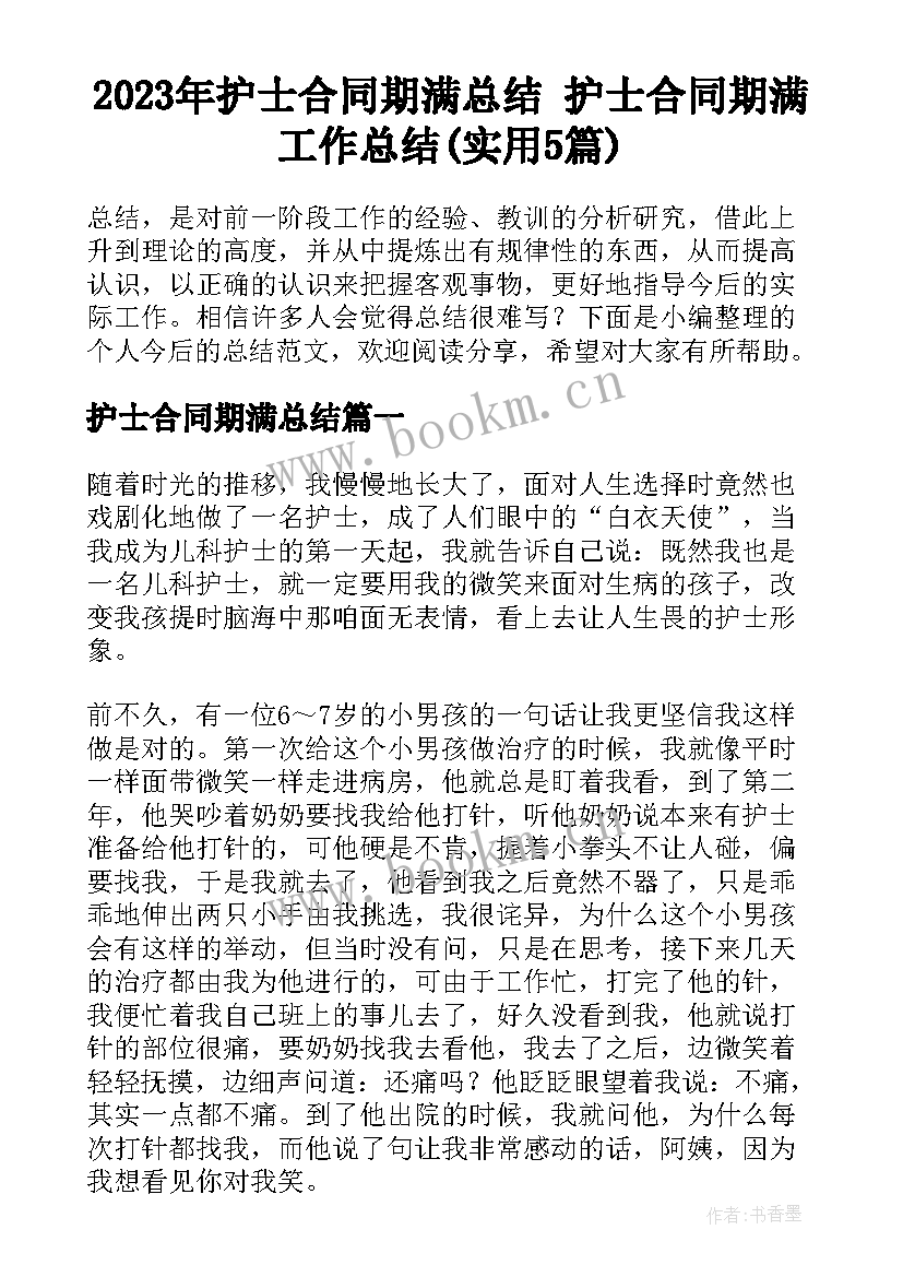 2023年护士合同期满总结 护士合同期满工作总结(实用5篇)