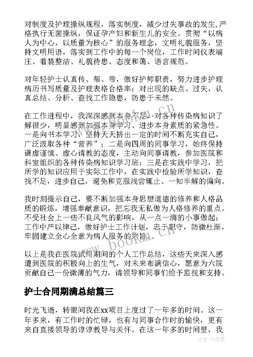 2023年护士合同期满总结 护士合同期满工作总结(实用5篇)