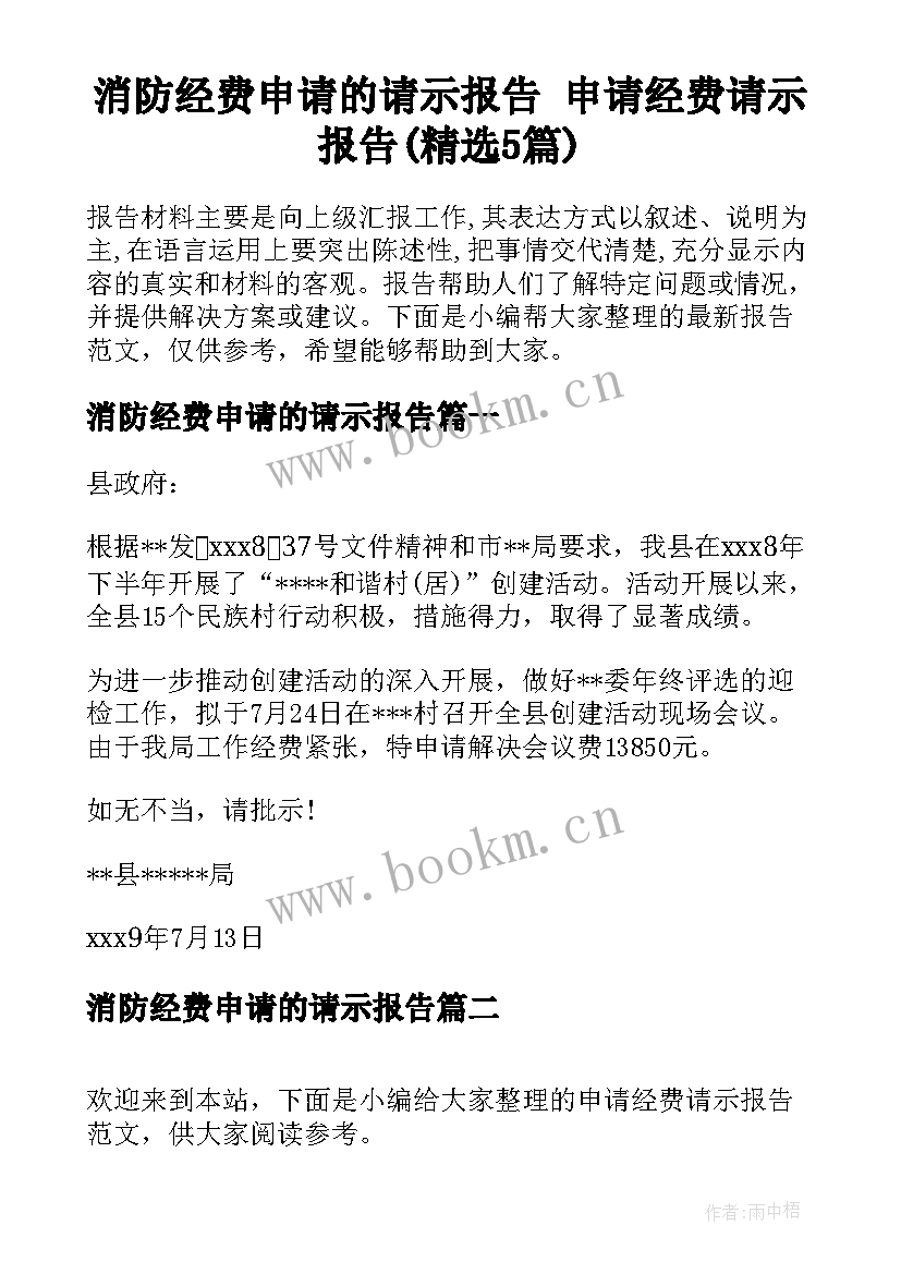 消防经费申请的请示报告 申请经费请示报告(精选5篇)