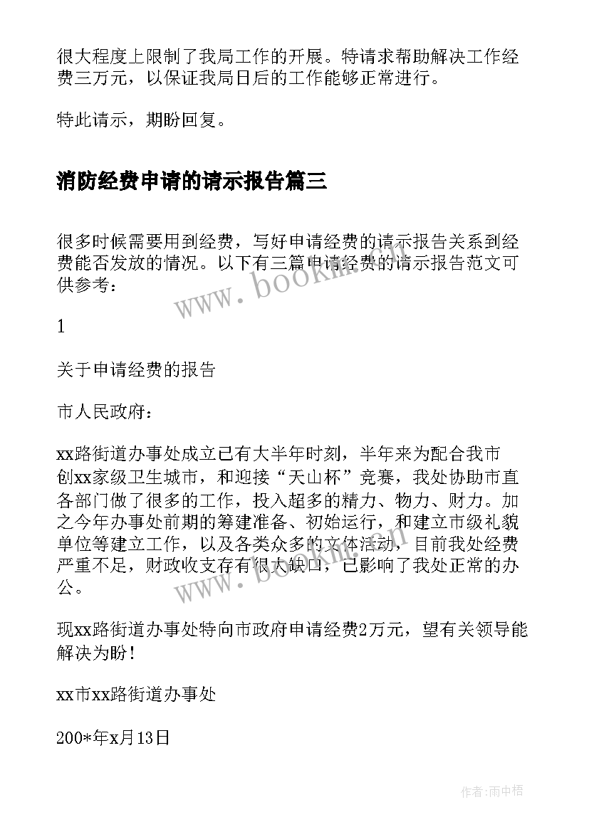 消防经费申请的请示报告 申请经费请示报告(精选5篇)