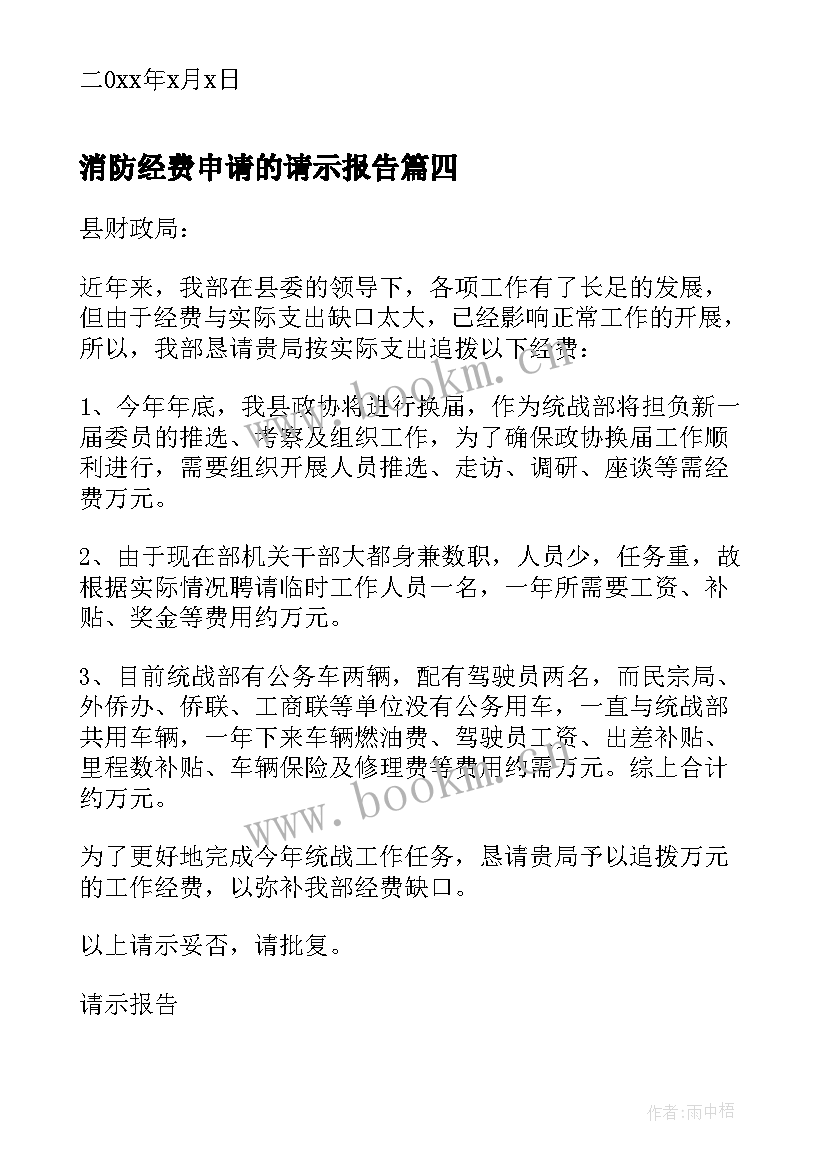 消防经费申请的请示报告 申请经费请示报告(精选5篇)