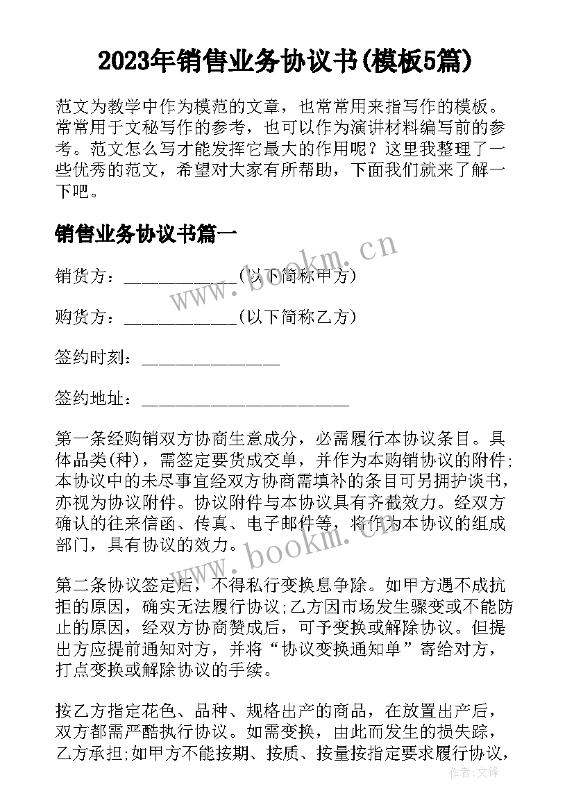 2023年销售业务协议书(模板5篇)