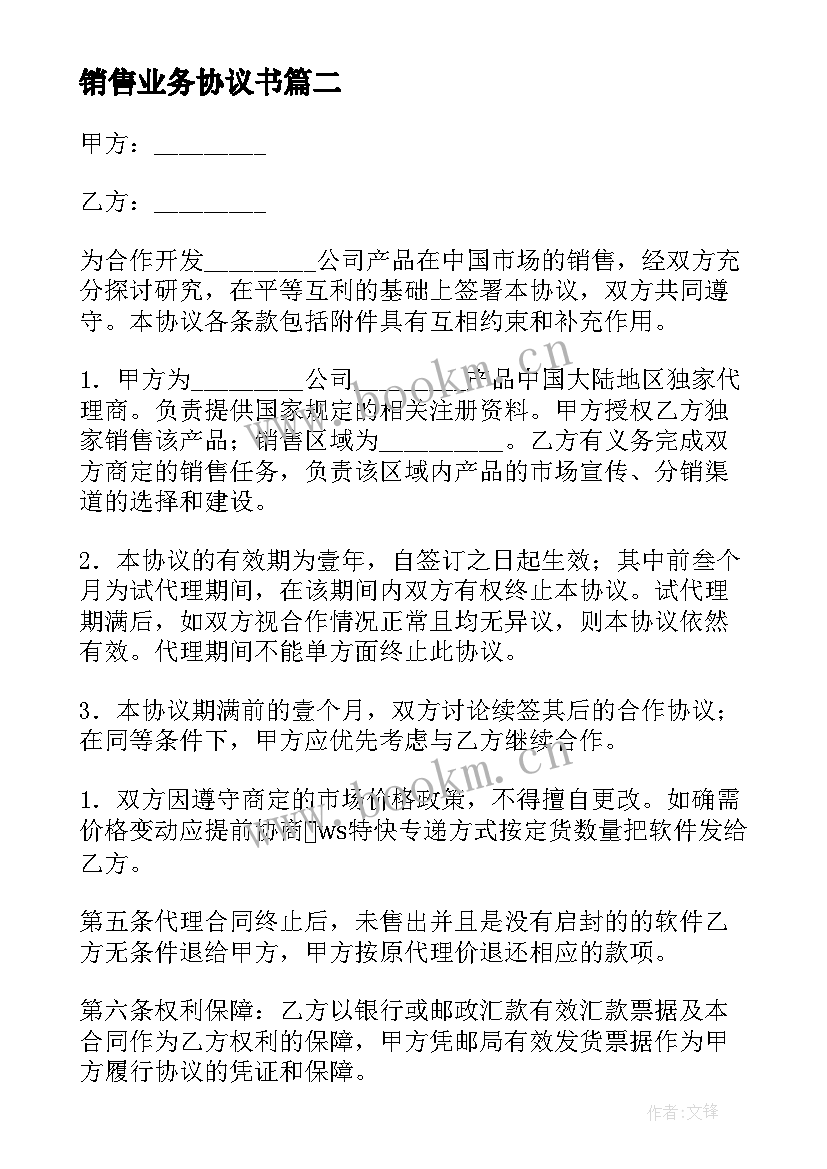 2023年销售业务协议书(模板5篇)