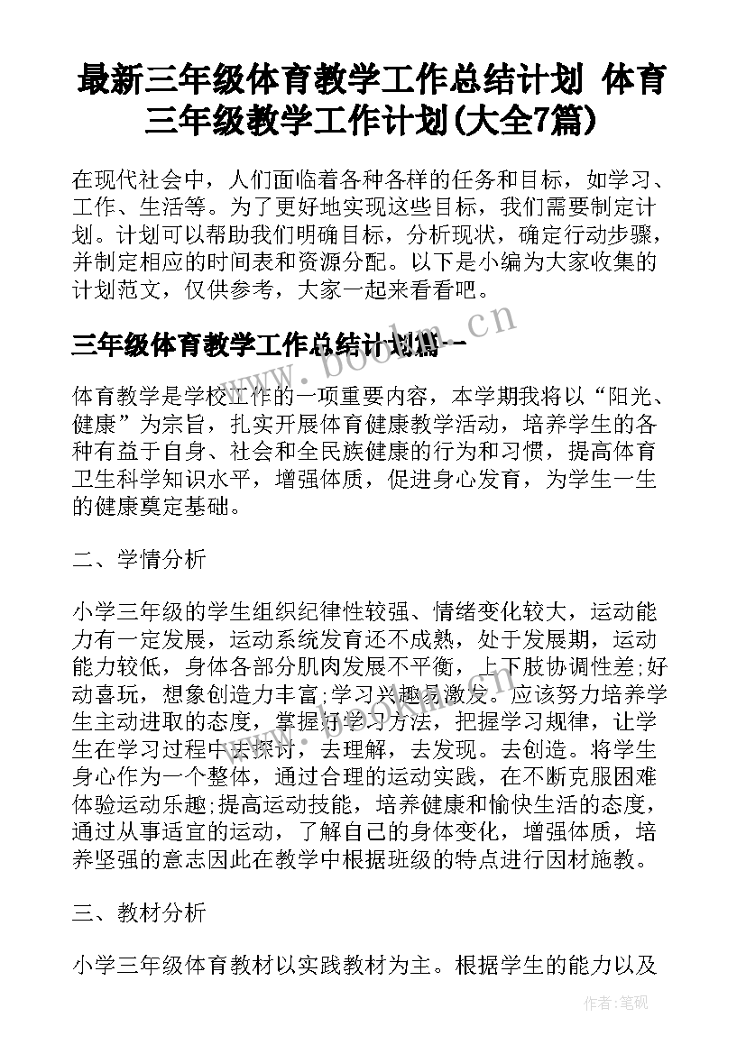 最新三年级体育教学工作总结计划 体育三年级教学工作计划(大全7篇)