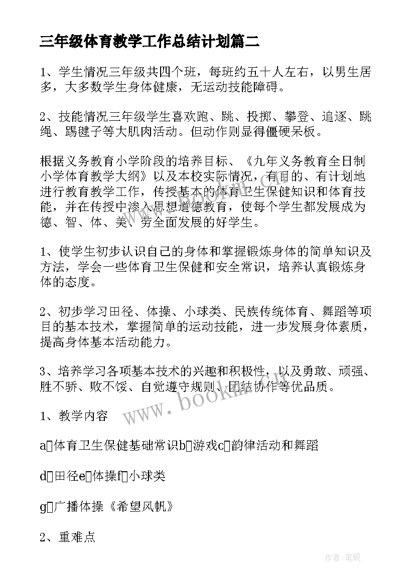 最新三年级体育教学工作总结计划 体育三年级教学工作计划(大全7篇)