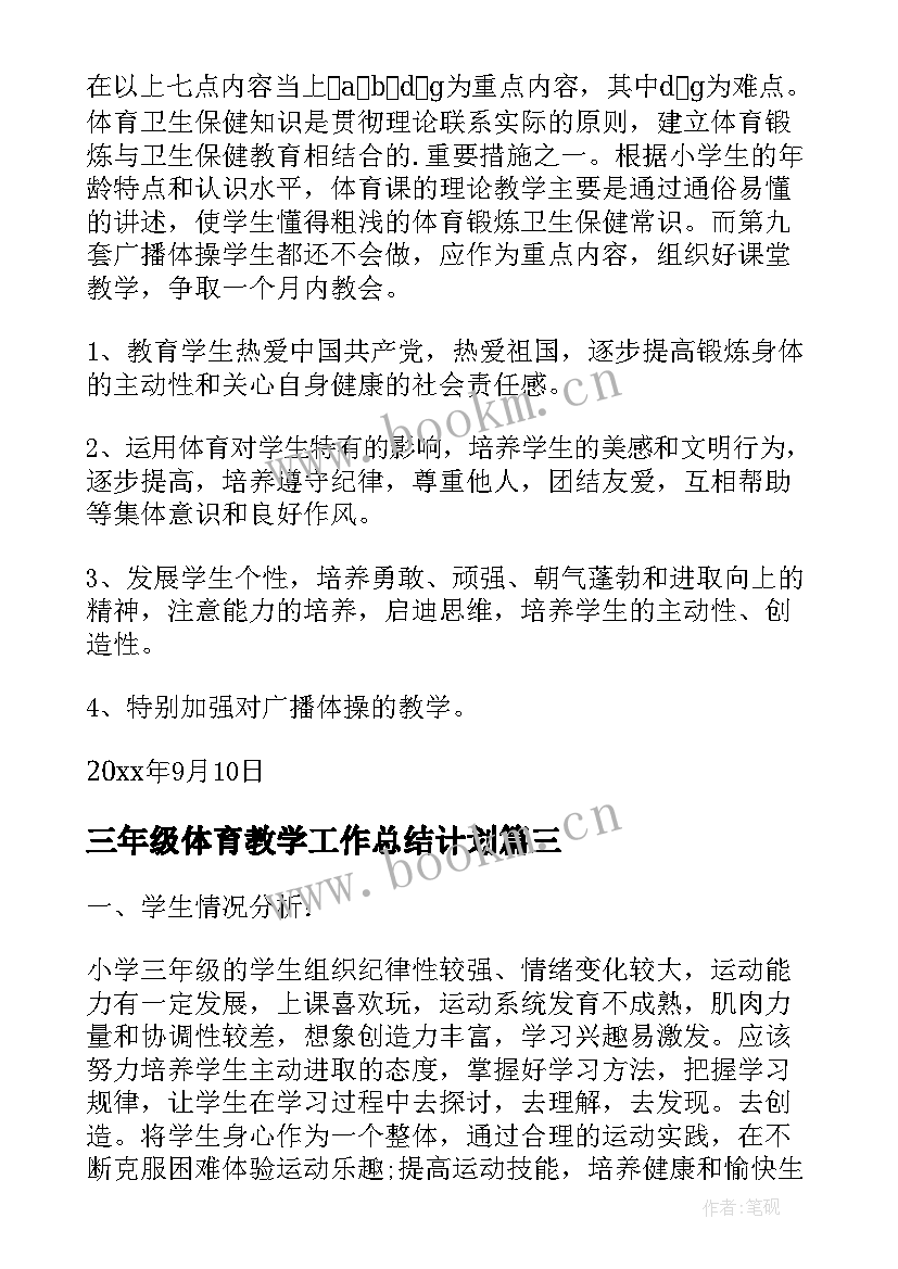 最新三年级体育教学工作总结计划 体育三年级教学工作计划(大全7篇)