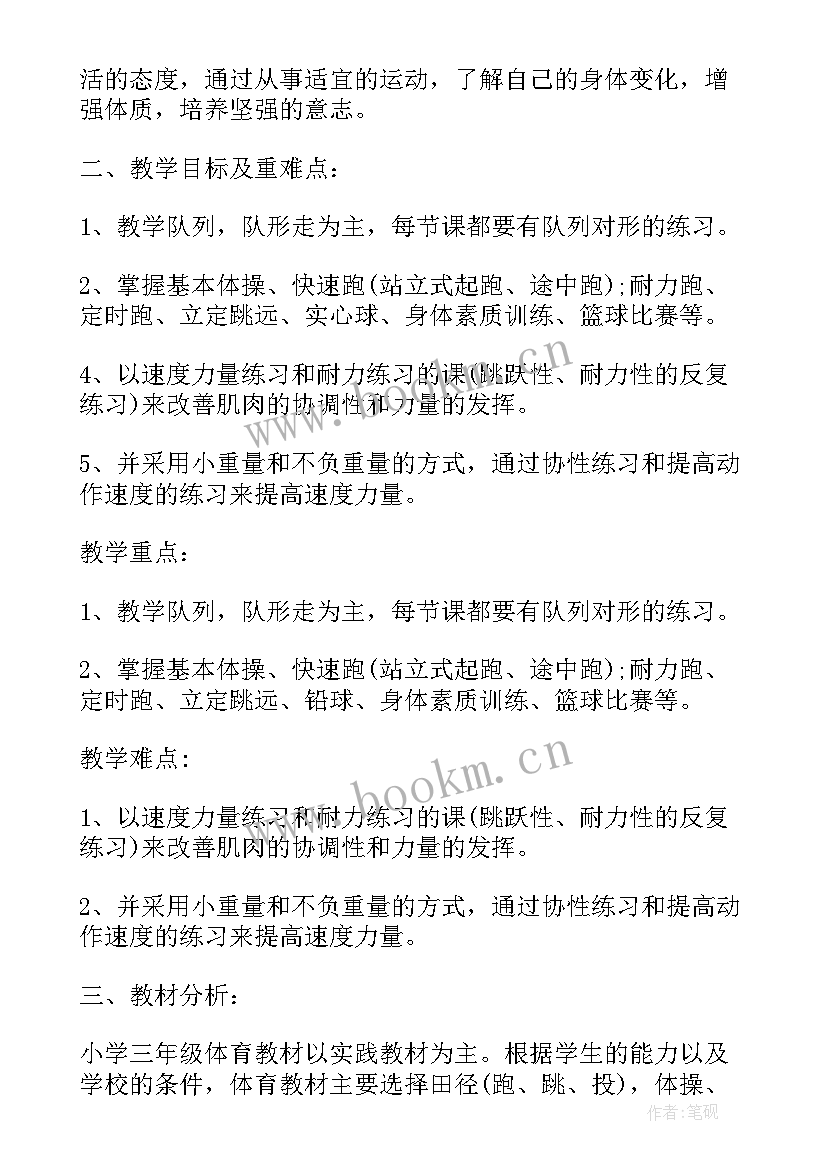 最新三年级体育教学工作总结计划 体育三年级教学工作计划(大全7篇)