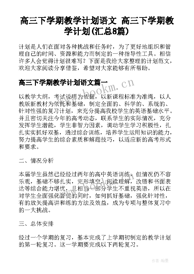 高三下学期教学计划语文 高三下学期教学计划(汇总8篇)