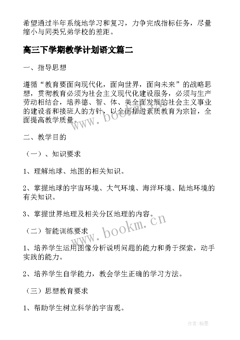 高三下学期教学计划语文 高三下学期教学计划(汇总8篇)