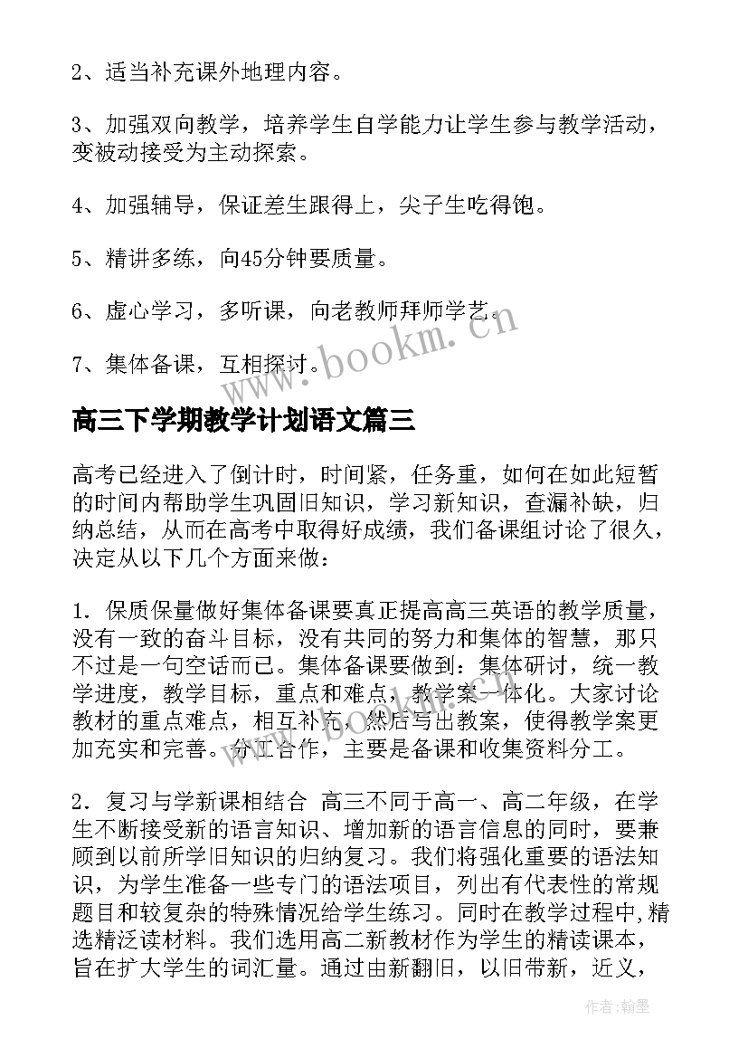 高三下学期教学计划语文 高三下学期教学计划(汇总8篇)