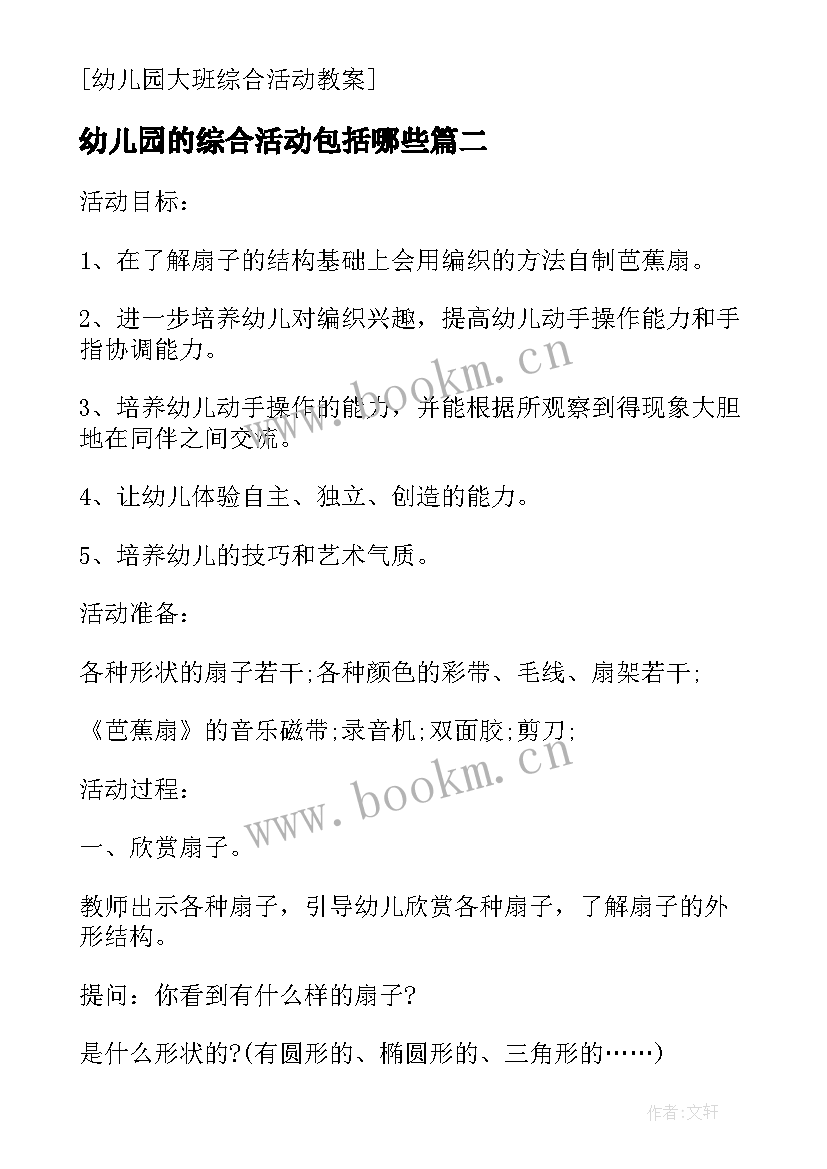 2023年幼儿园的综合活动包括哪些 幼儿园小朋友综合活动教案(模板9篇)