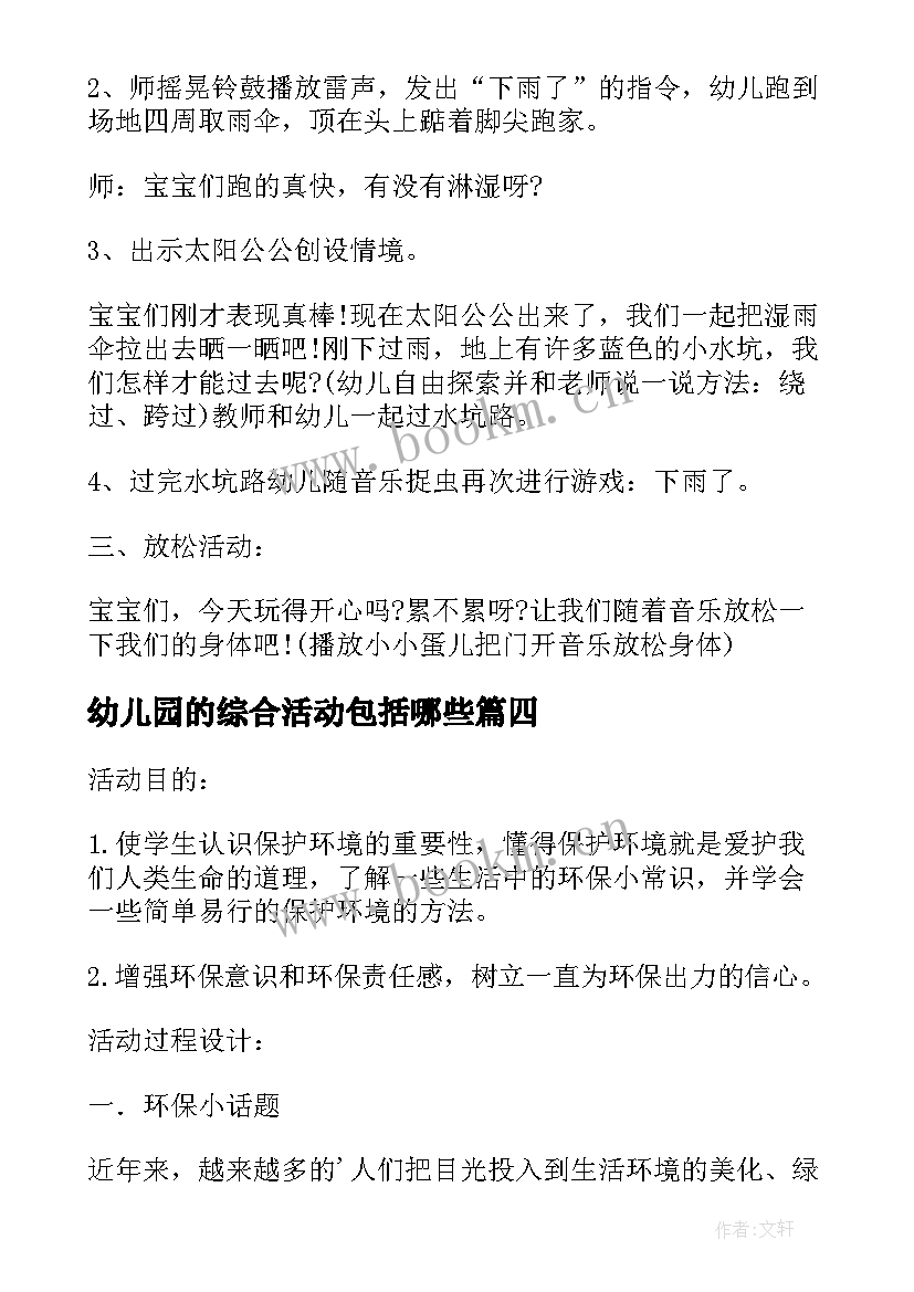 2023年幼儿园的综合活动包括哪些 幼儿园小朋友综合活动教案(模板9篇)