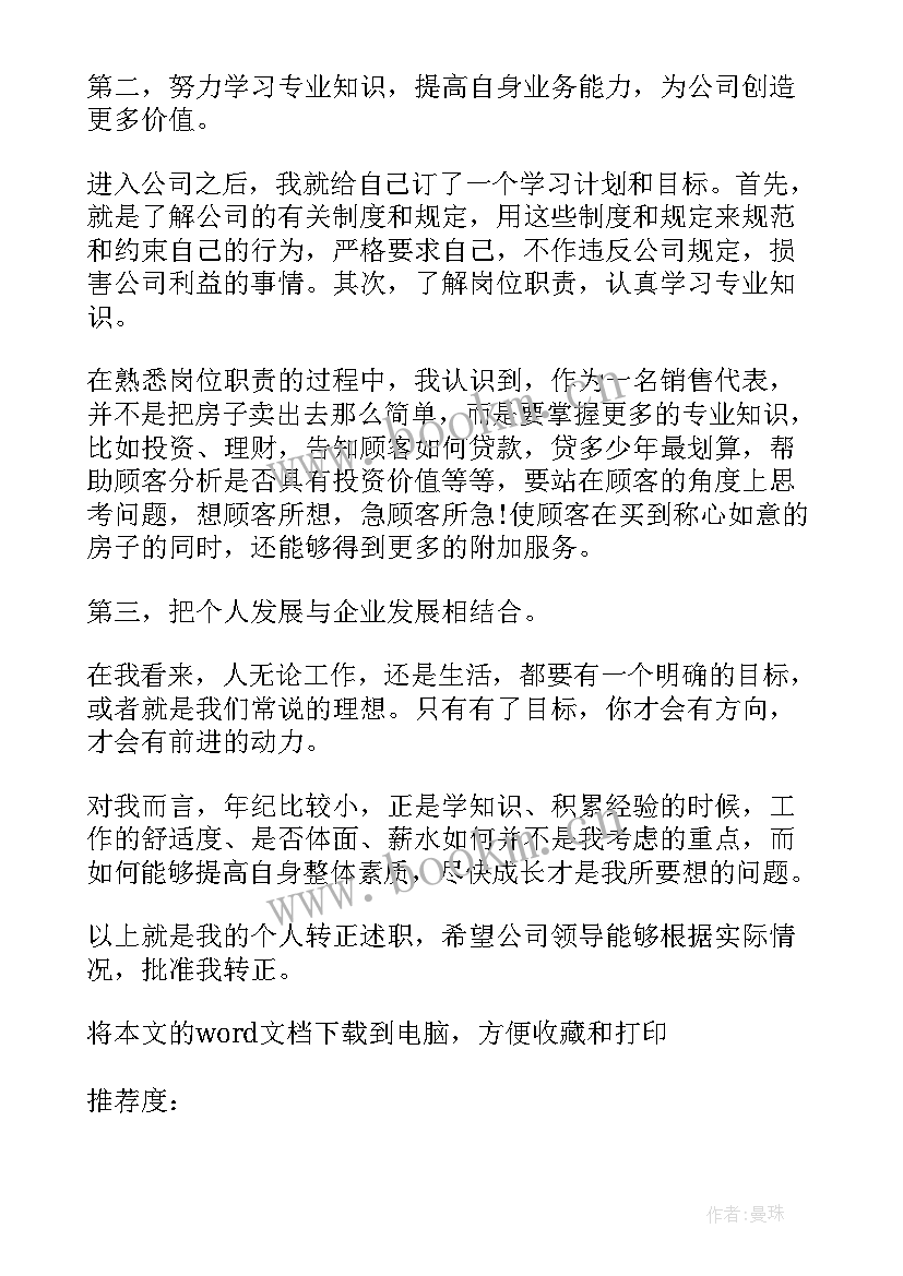 最新销售部转正述职报告 销售转正述职报告(优秀5篇)