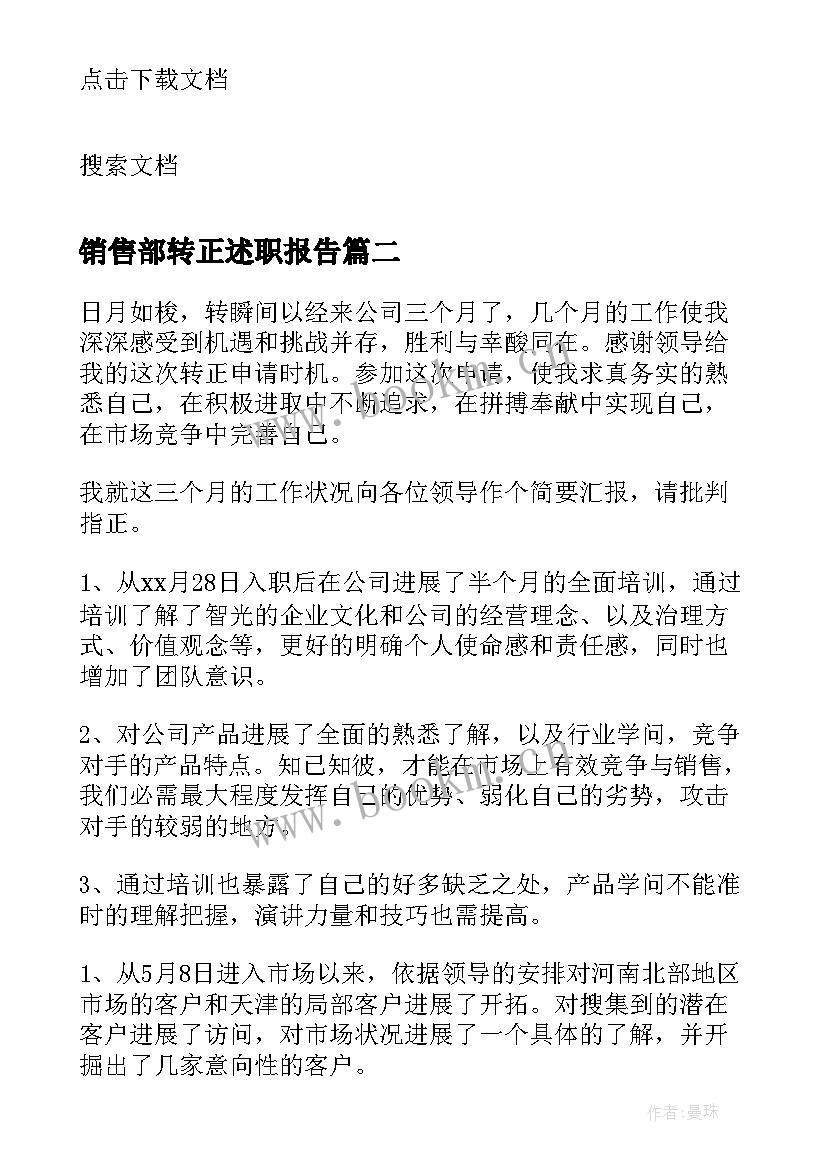 最新销售部转正述职报告 销售转正述职报告(优秀5篇)