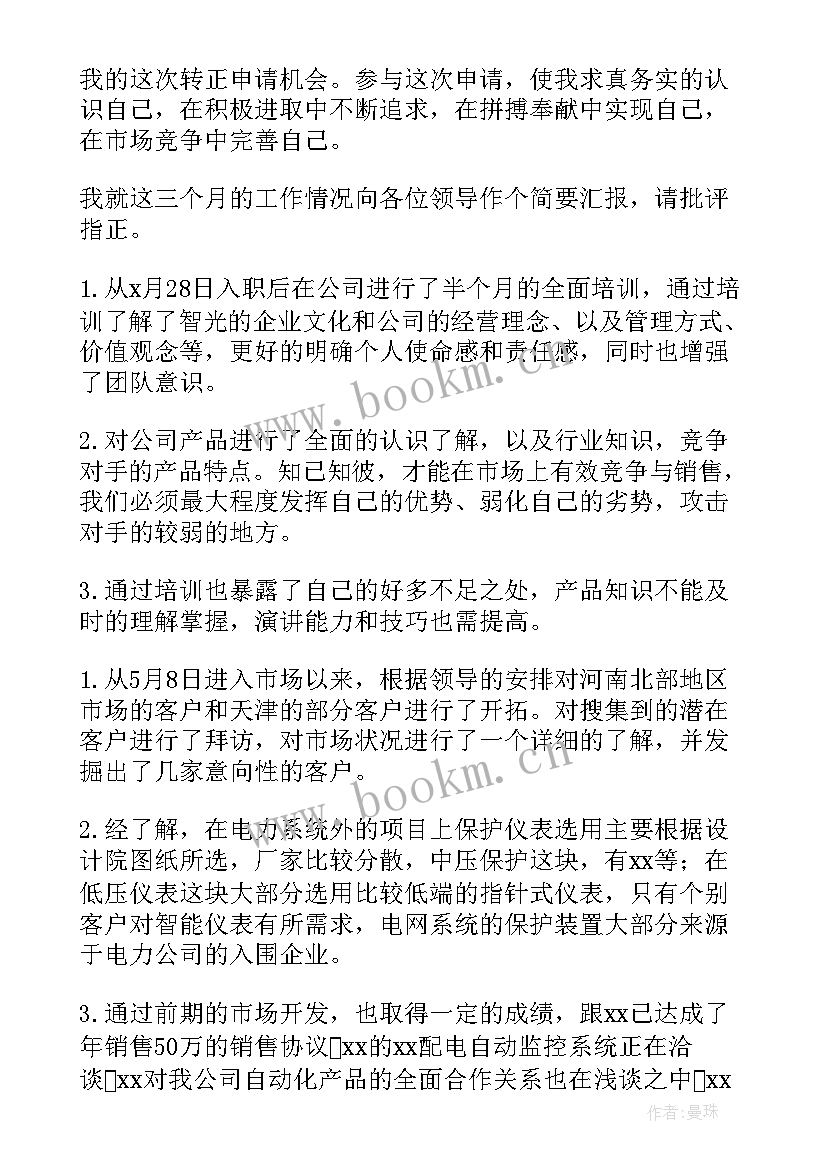 最新销售部转正述职报告 销售转正述职报告(优秀5篇)