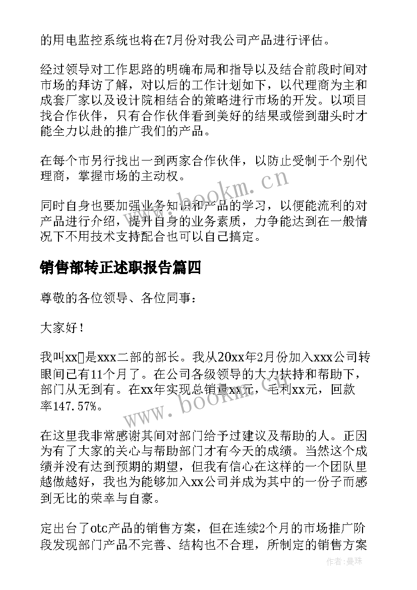 最新销售部转正述职报告 销售转正述职报告(优秀5篇)