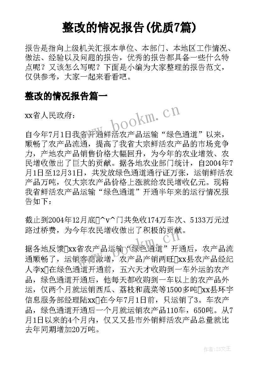 整改的情况报告(优质7篇)