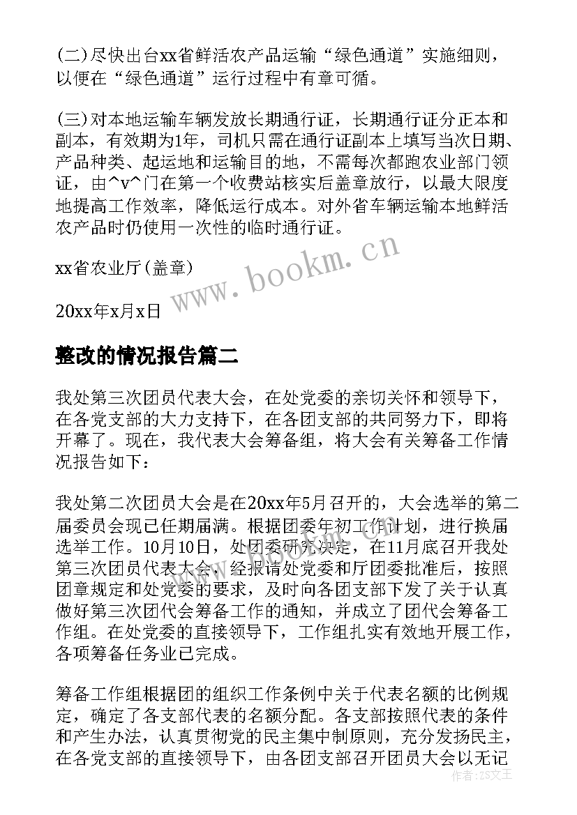 整改的情况报告(优质7篇)