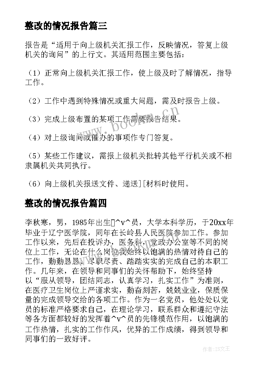 整改的情况报告(优质7篇)