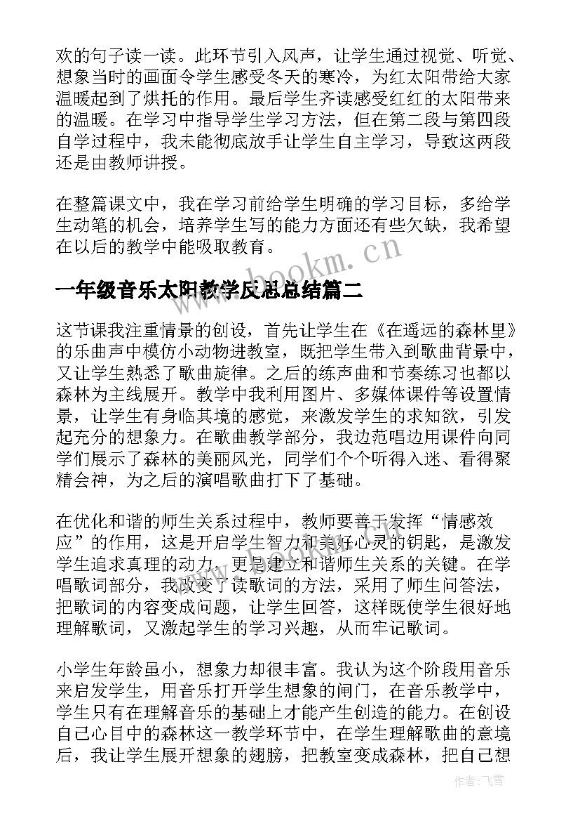 最新一年级音乐太阳教学反思总结 一年级四个太阳教学反思(模板7篇)