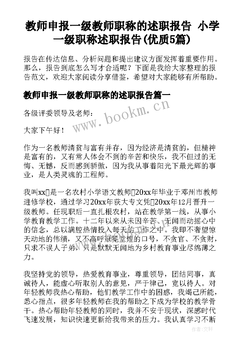 教师申报一级教师职称的述职报告 小学一级职称述职报告(优质5篇)