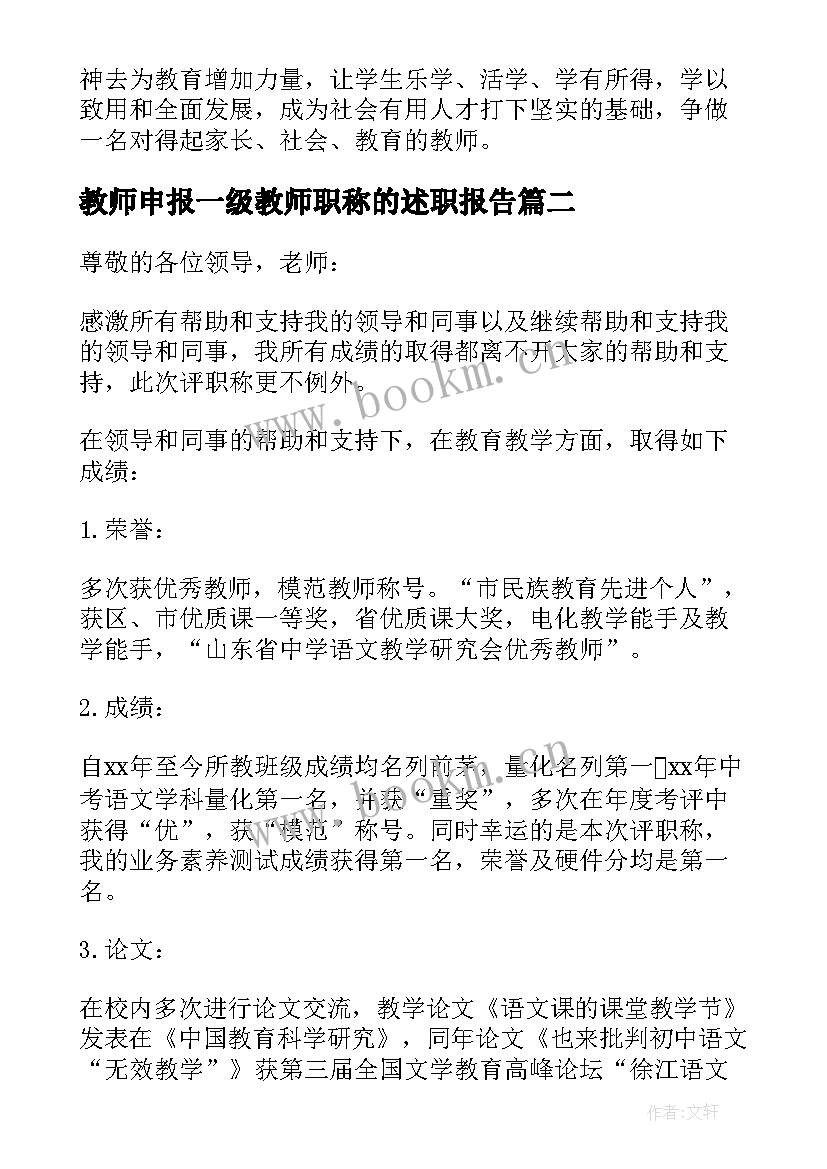 教师申报一级教师职称的述职报告 小学一级职称述职报告(优质5篇)