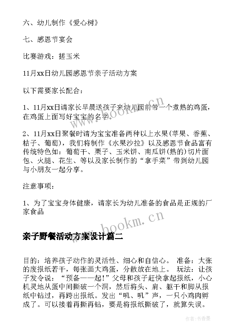 最新亲子野餐活动方案设计 幼儿园亲子活动方案亲子活动方案(模板6篇)