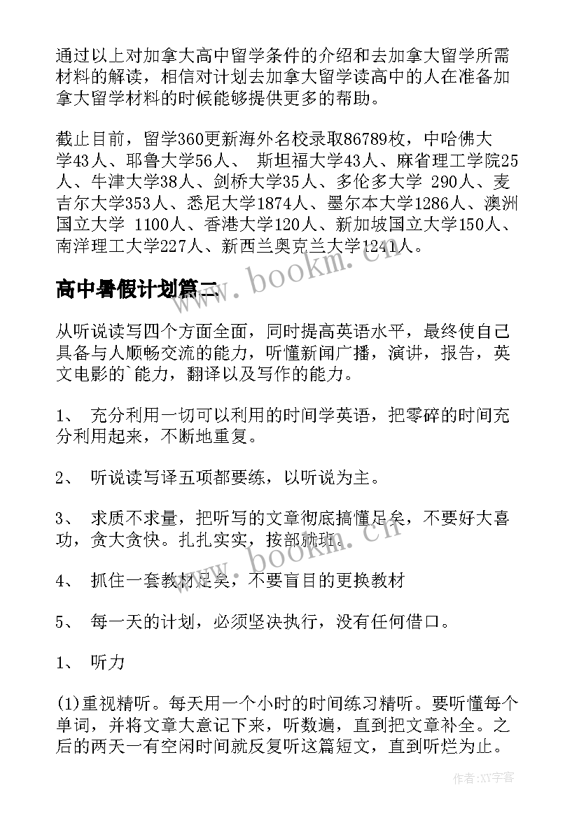 高中暑假计划 高中学习计划(大全7篇)