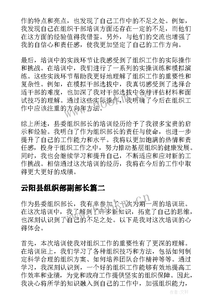 2023年云阳县组织部副部长 县委组织部长培训心得体会(优质5篇)